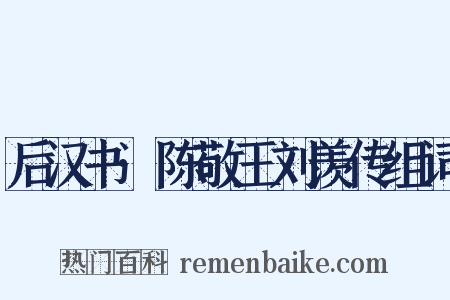 后汉书·陈敬王刘羡传组词是什么意思的图片